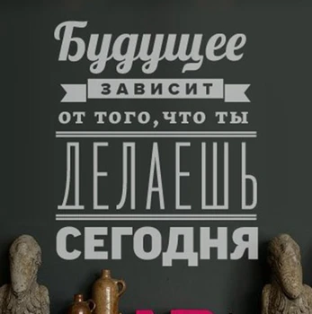Besplatna dostava Ruska verzija Motivacijski Citati Naljepnice za zid-Budućnost ovisi o... - Ukras ruski dom